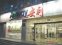 安利中国日用品有限公司莆田专卖店