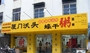 厦门沃头蠔干粥莆田东桥分店