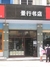 景行书店