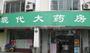 现代大药房